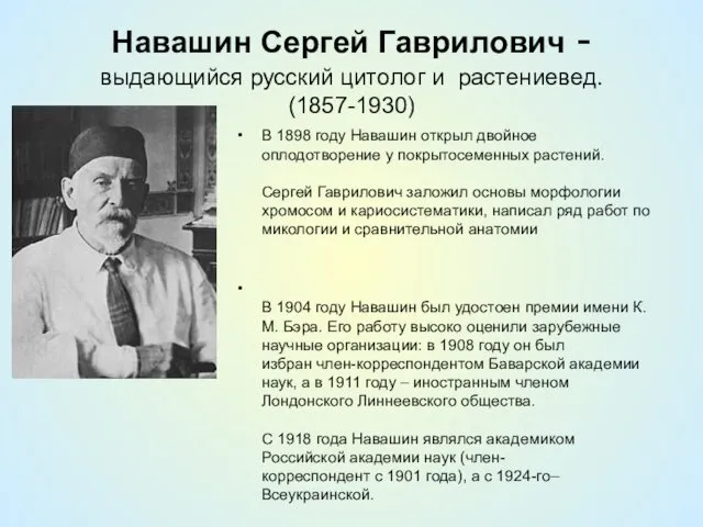 Навашин Сергей Гаврилович - выдающийся русский цитолог и растениевед. (1857-1930)