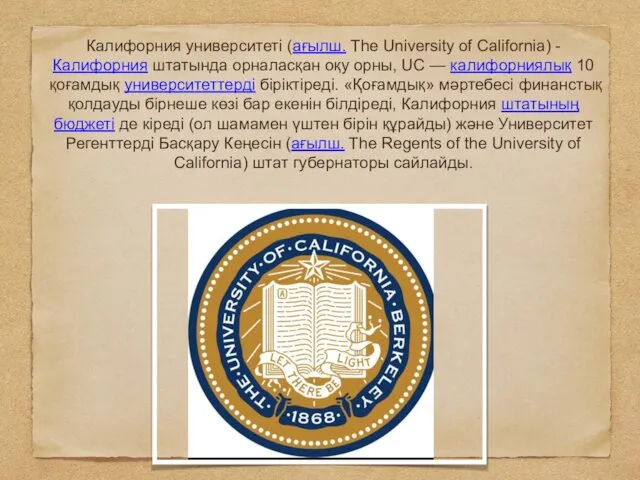 Калифорния университеті (ағылш. The University of California) - Калифорния штатында