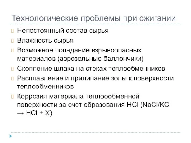 Технологические проблемы при сжигании Непостоянный состав сырья Влажность сырья Возможное