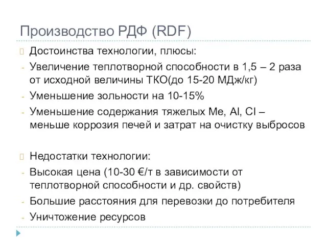 Производство РДФ (RDF) Достоинства технологии, плюсы: Увеличение теплотворной способности в