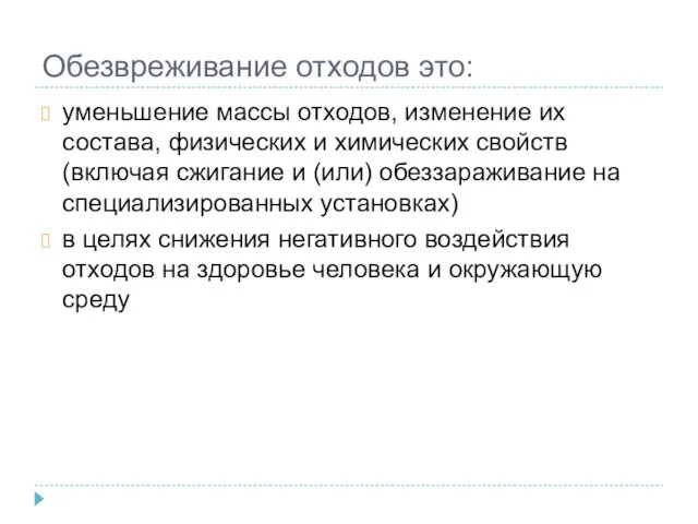 Обезвреживание отходов это: уменьшение массы отходов, изменение их состава, физических