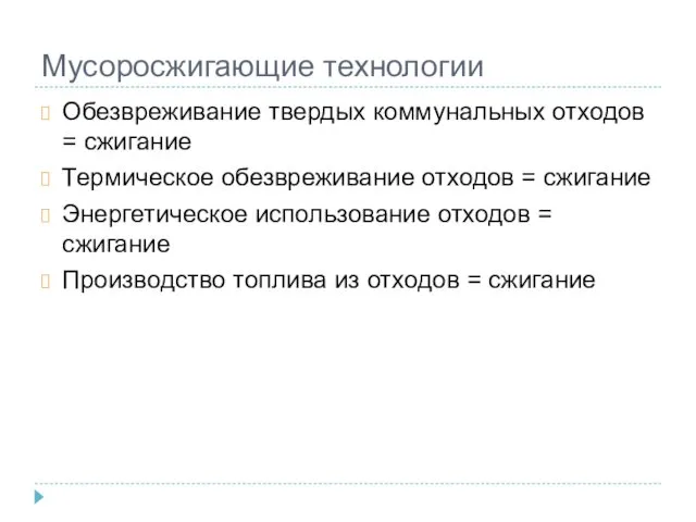 Мусоросжигающие технологии Обезвреживание твердых коммунальных отходов = сжигание Термическое обезвреживание