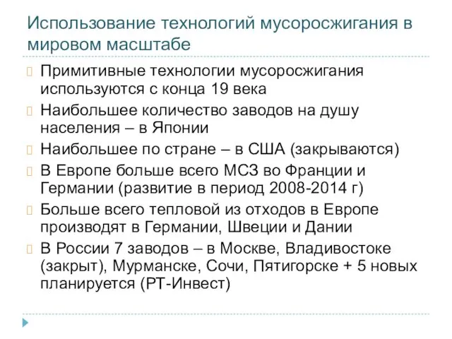 Использование технологий мусоросжигания в мировом масштабе Примитивные технологии мусоросжигания используются