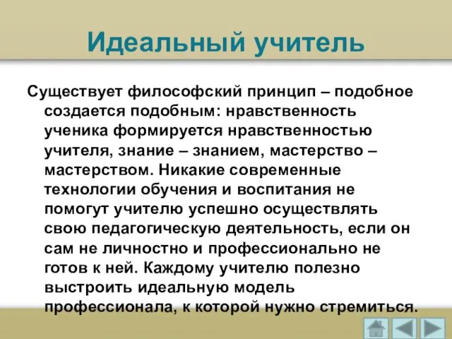 Идеальный учитель Существует философский принцип – подобное создается подобным: нравственность