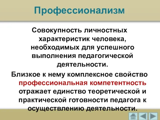 Профессионализм Совокупность личностных характеристик человека, необходимых для успешного выполнения педагогической