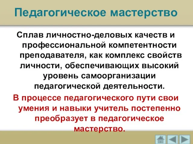 Педагогическое мастерство Сплав личностно-деловых качеств и профессиональной компетентности преподавателя, как