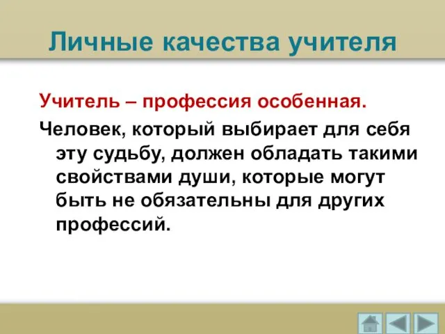 Личные качества учителя Учитель – профессия особенная. Человек, который выбирает