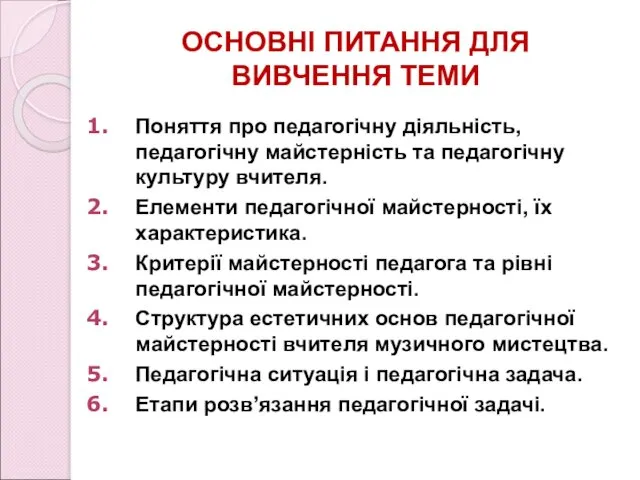 ОСНОВНІ ПИТАННЯ ДЛЯ ВИВЧЕННЯ ТЕМИ Поняття про педагогічну діяльність, педагогічну