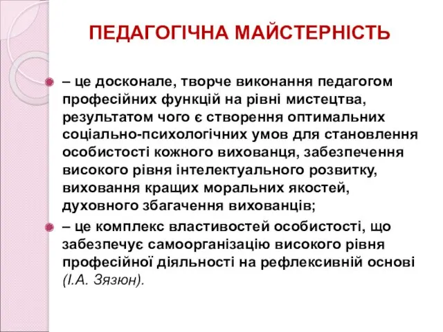 ПЕДАГОГІЧНА МАЙСТЕРНІСТЬ – це досконале, творче виконання педагогом професійних функцій