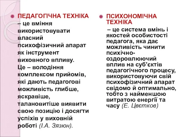 ПЕДАГОГІЧНА ТЕХНІКА – це вміння використовувати власний психофізичний апарат як