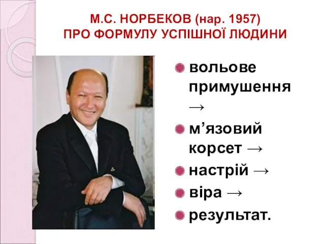 М.С. НОРБЕКОВ (нар. 1957) ПРО ФОРМУЛУ УСПІШНОЇ ЛЮДИНИ вольове примушення