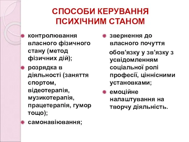 СПОСОБИ КЕРУВАННЯ ПСИХІЧНИМ СТАНОМ контролювання власного фізичного стану (метод фізичних