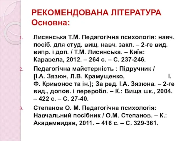 РЕКОМЕНДОВАНА ЛІТЕРАТУРА Основна: Лисянська Т.М. Педагогічна психологія: навч. посіб. для