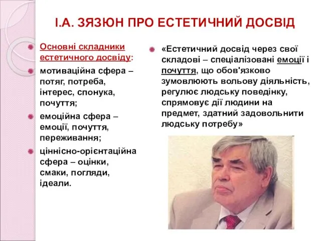 І.А. ЗЯЗЮН ПРО ЕСТЕТИЧНИЙ ДОСВІД Основні складники естетичного досвіду: мотиваційна