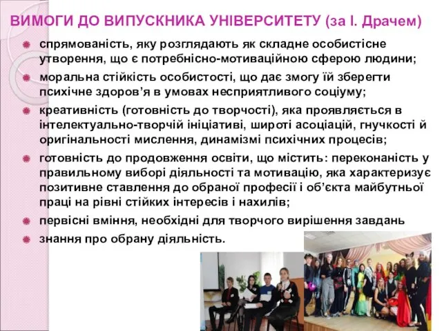 ВИМОГИ ДО ВИПУСКНИКА УНІВЕРСИТЕТУ (за І. Драчем) спрямованість, яку розглядають