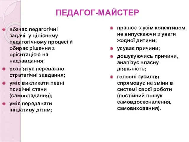 ПЕДАГОГ-МАЙСТЕР вбачає педагогічні задачі у цілісному педагогічному процесі й обирає