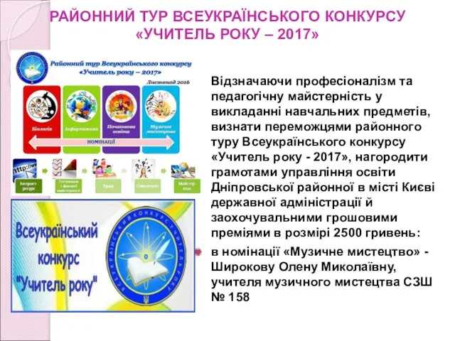 РАЙОННИЙ ТУР ВСЕУКРАЇНСЬКОГО КОНКУРСУ «УЧИТЕЛЬ РОКУ – 2017» Відзначаючи професіоналізм