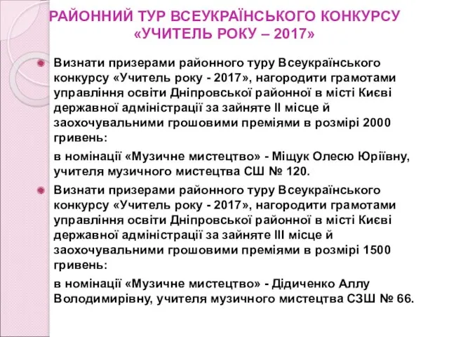 РАЙОННИЙ ТУР ВСЕУКРАЇНСЬКОГО КОНКУРСУ «УЧИТЕЛЬ РОКУ – 2017» Визнати призерами