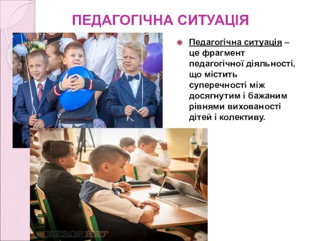 ПЕДАГОГІЧНА СИТУАЦІЯ Педагогічна ситуація – це фрагмент педагогічної діяльності, що