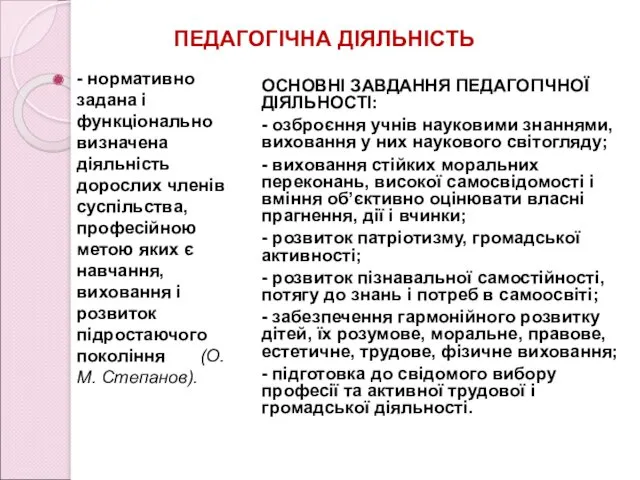 ПЕДАГОГІЧНА ДІЯЛЬНІСТЬ - нормативно задана і функціонально визначена діяльність дорослих