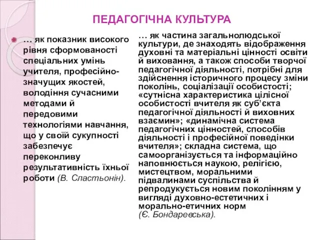 ПЕДАГОГІЧНА КУЛЬТУРА … як показник високого рівня сформованості спеціальних умінь