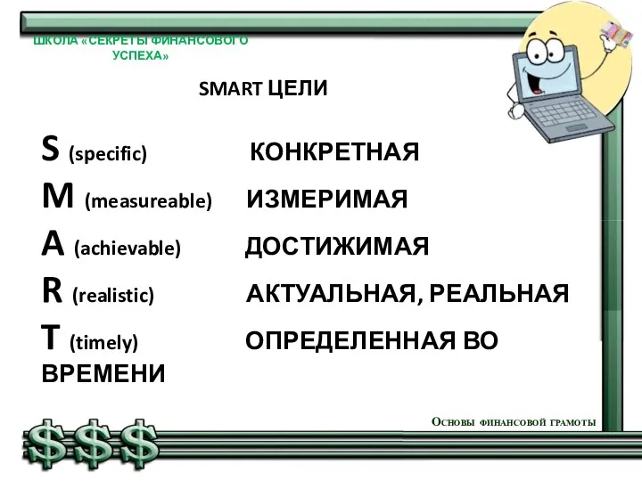 Основы финансовой грамоты ШКОЛА «СЕКРЕТЫ ФИНАНСОВОГО УСПЕХА» SMART ЦЕЛИ S