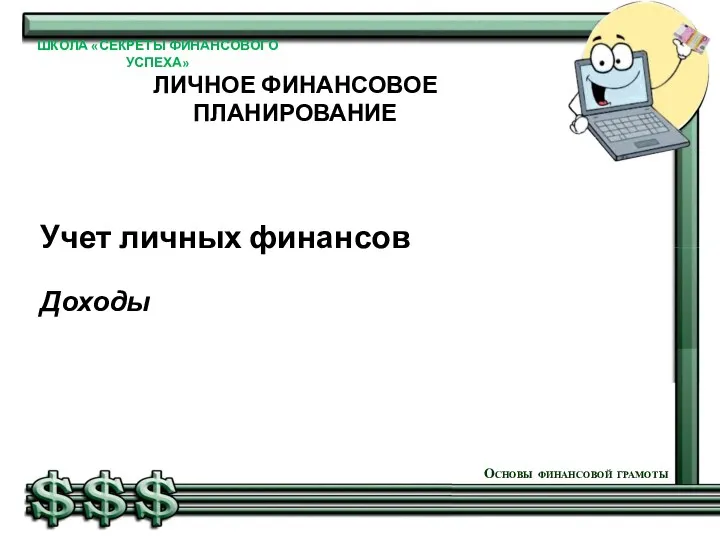 Учет личных финансов Доходы Основы финансовой грамоты ШКОЛА «СЕКРЕТЫ ФИНАНСОВОГО УСПЕХА» ЛИЧНОЕ ФИНАНСОВОЕ ПЛАНИРОВАНИЕ