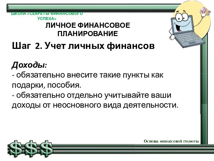 Шаг 2. Учет личных финансов Доходы: - обязательно внесите такие