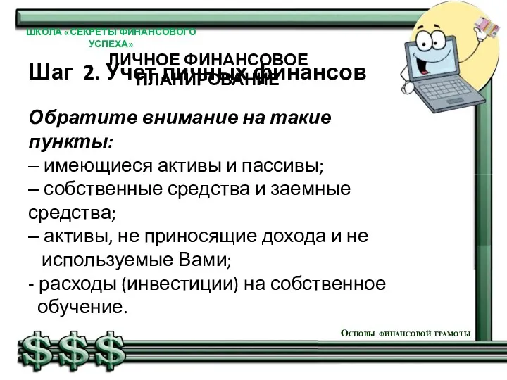 Шаг 2. Учет личных финансов Обратите внимание на такие пункты: