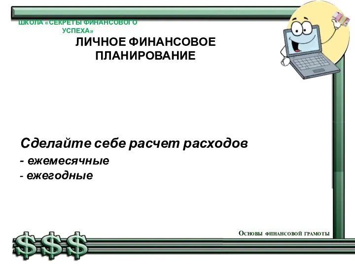 Сделайте себе расчет расходов - ежемесячные - ежегодные Основы финансовой