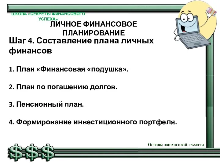 Шаг 4. Составление плана личных финансов 1. План «Финансовая «подушка».