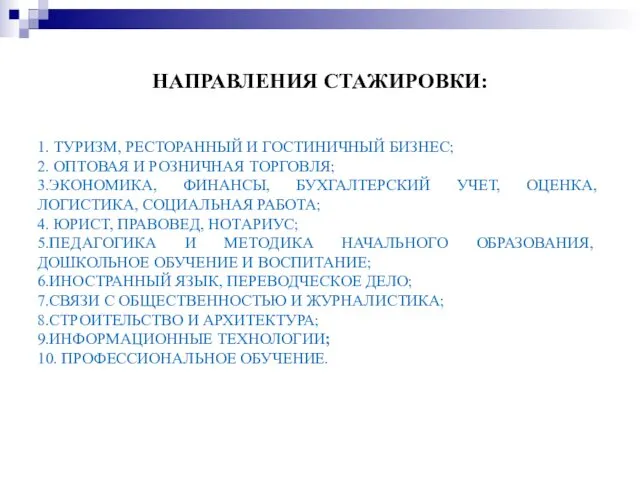 НАПРАВЛЕНИЯ СТАЖИРОВКИ: 1. ТУРИЗМ, РЕСТОРАННЫЙ И ГОСТИНИЧНЫЙ БИЗНЕС; 2. ОПТОВАЯ