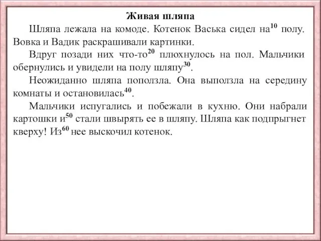 Живая шляпа Шляпа лежала на комоде. Котенок Васька сидел на10 полу. Вовка и