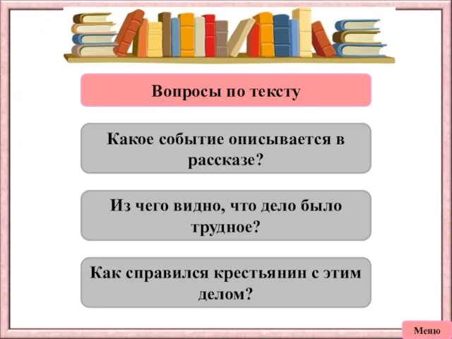 Вопросы по тексту Какое событие описывается в рассказе? Из чего видно, что дело