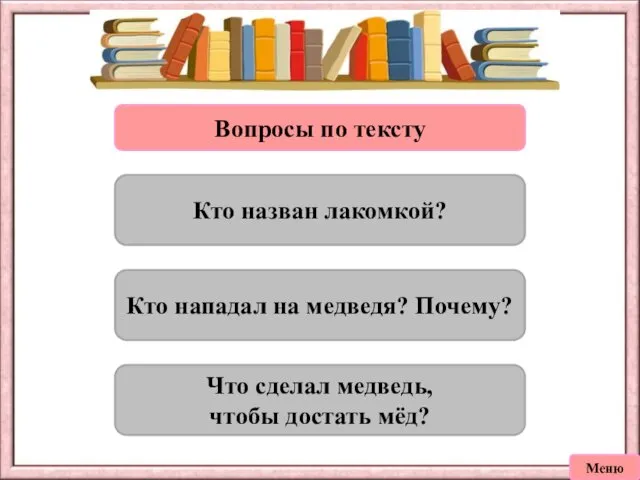 Вопросы по тексту Кто назван лакомкой? Кто нападал на медведя? Почему? Что сделал