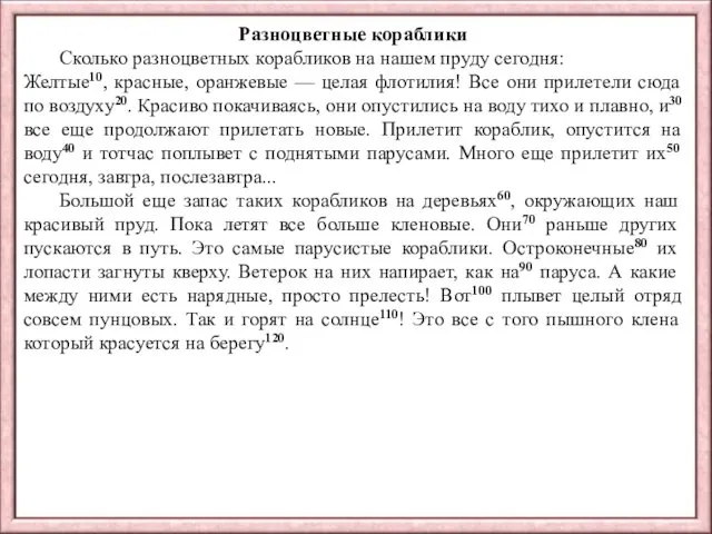 Разноцветные кораблики Сколько разноцветных корабликов на нашем пруду сегодня: Желтые10, красные, оранжевые —