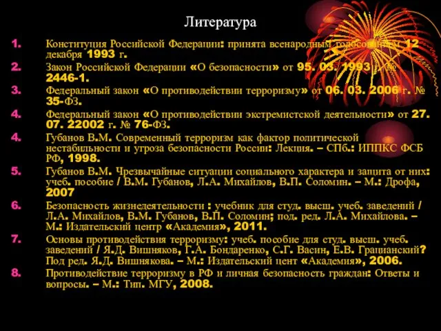 Литература Конституция Российской Федерации: принята всенародным голосованием 12 декабря 1993