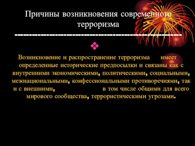 Причины возникновения современного терроризма ---------------------------------------------------------- Возникновение и распространение терроризма имеет