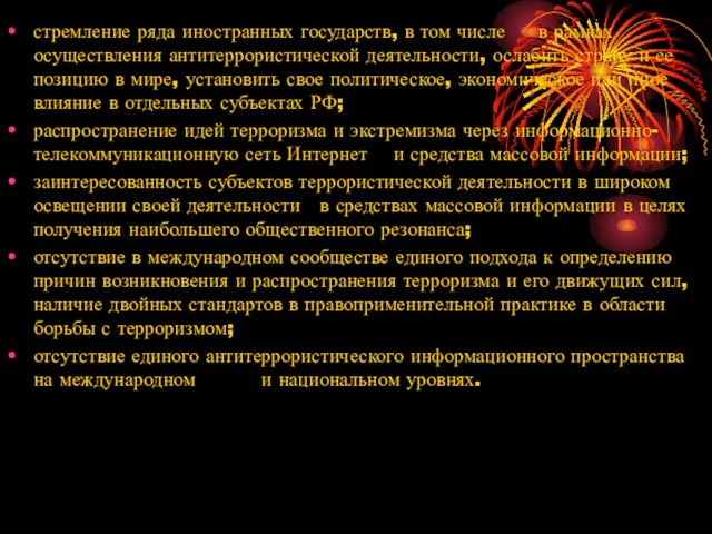 стремление ряда иностранных государств, в том числе в рамках осуществления