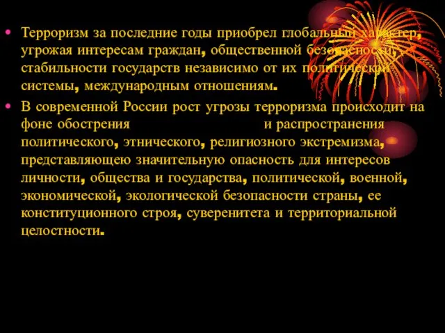 Терроризм за последние годы приобрел глобальный характер, угрожая интересам граждан,