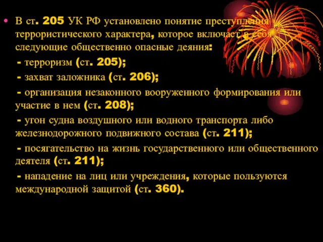 В ст. 205 УК РФ установлено понятие преступления террористического характера,