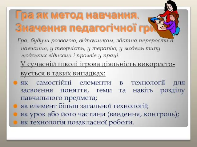 Гра як метод навчання. Значення педагогічної гри Гра, будучи розвагою,