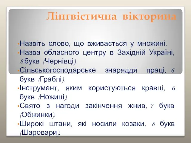 Лінгвістична вікторина Назвіть слово, що вживається у множині. Назва обласного