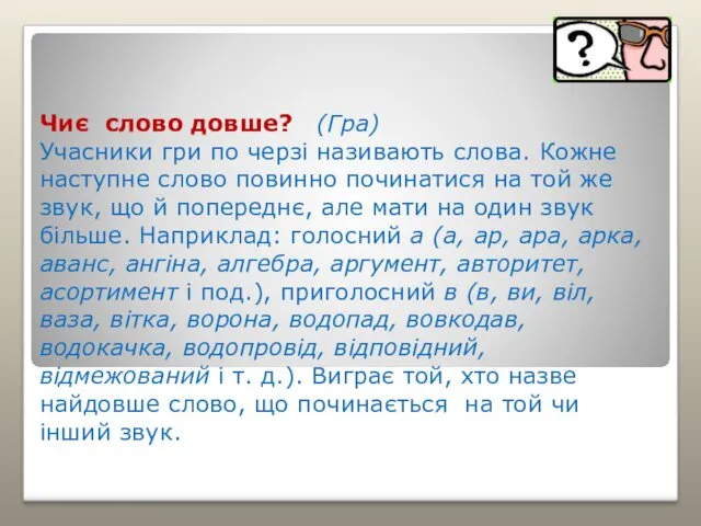 Чиє слово довше? (Гра) Учасники гри по черзі називають слова.