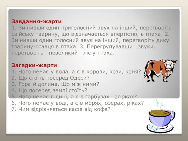 Завдання-жарти 1. Змінивши один приголосний звук на інший, перетворіть свійську