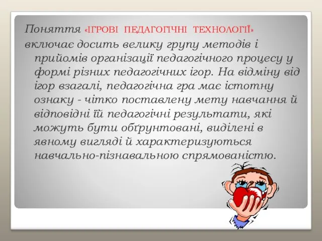 Поняття «ІГРОВІ ПЕДАГОГІЧНІ ТЕХНОЛОГІЇ» включає досить велику групу методів і