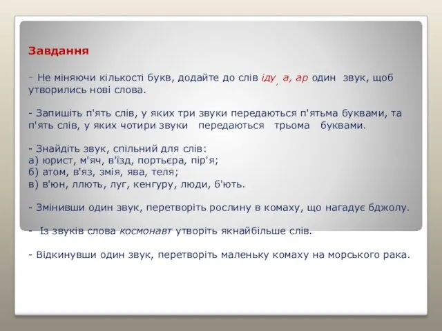 Завдання - Не міняючи кількості букв, додайте до слів іду,