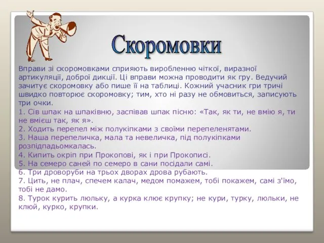 Вправи зі скоромовками сприяють виробленню чіткої, виразної артикуляції, доброї дикції.