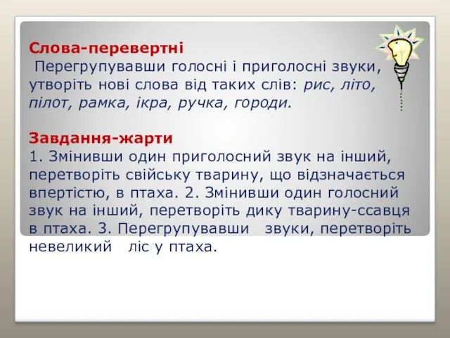 Слова-перевертні Перегрупувавши голосні і приголосні звуки, утворіть нові слова від