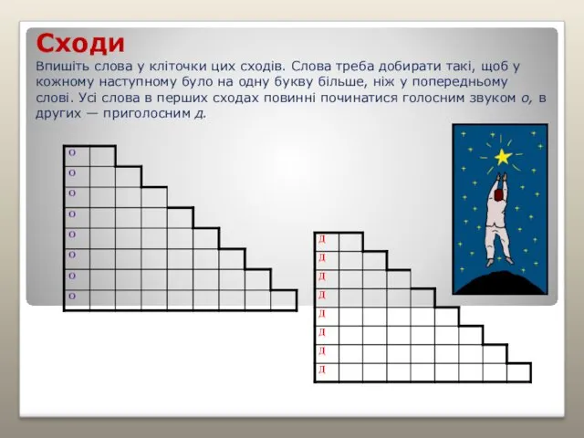 Сходи Впишіть слова у кліточки цих сходів. Слова треба добирати